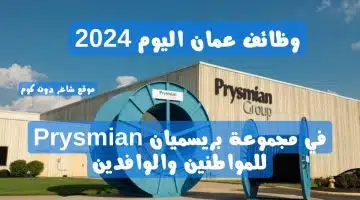 وظائف عمان اليوم 2024 في مجموعة بريسميان Prysmian للمواطنين والوافدين