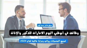 وظائف في أبوظبي اليوم الامارات للذكور والإناث 1