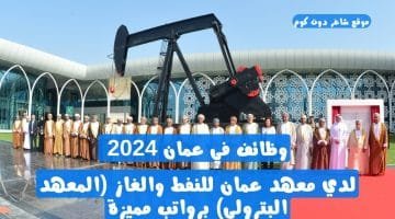 وظائف في عمان 2024 لدي معهد عمان للنفط والغاز المعهد البترولي برواتب مميزة