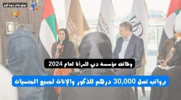 وظائف مؤسسة دبي للمرأة لعام 2024