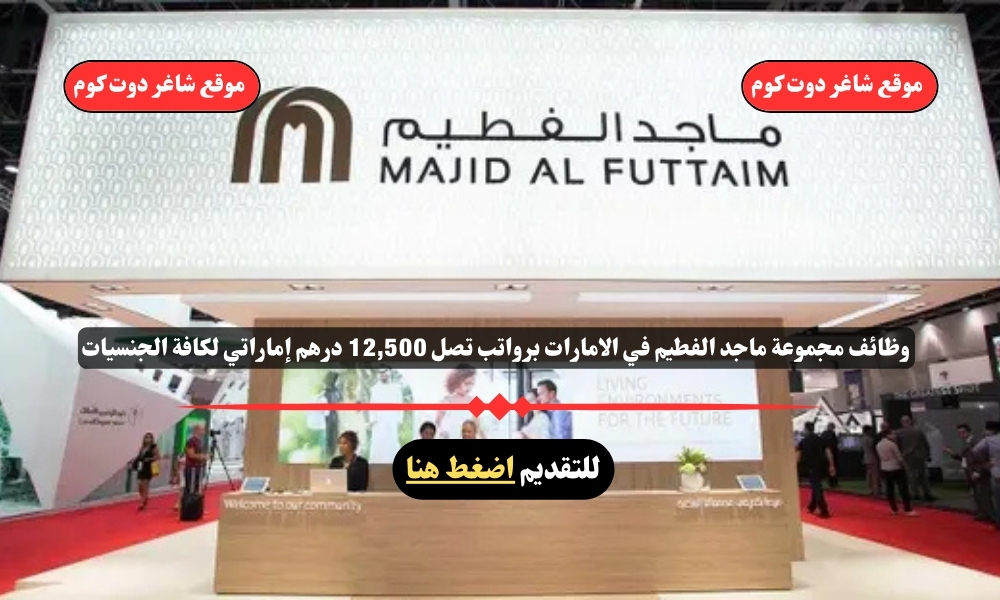 وظائف مجموعة ماجد الفطيم في الامارات لعام 2025 برواتب تصل 12,500 درهم إماراتي لكافة الجنسيات 1 وظائف مجموعة ماجد الفطيم في الامارات لعام 2025 برواتب تصل 12,500 درهم إماراتي لكافة الجنسيات