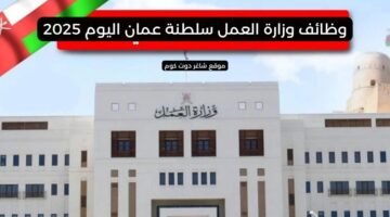 وظائف وزارة العمل سلطنة عمان اليوم 2025