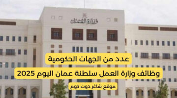 وظائف وزارة العمل سلطنة عمان اليوم 2025 في عدد من الجهات الحكومية . أنقر هنا للتقديم
