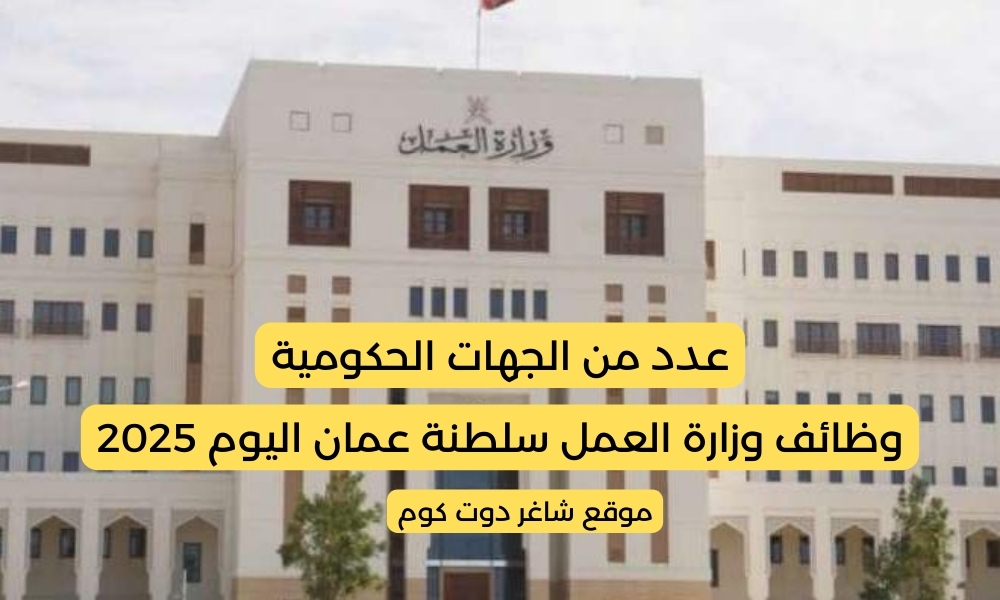 وظائف وزارة العمل سلطنة عمان اليوم 2025 في عدد من الجهات الحكومية .. أنقر هنا للتقديم 1 وظائف وزارة العمل سلطنة عمان اليوم 2025 في عدد من الجهات الحكومية .. أنقر هنا للتقديم