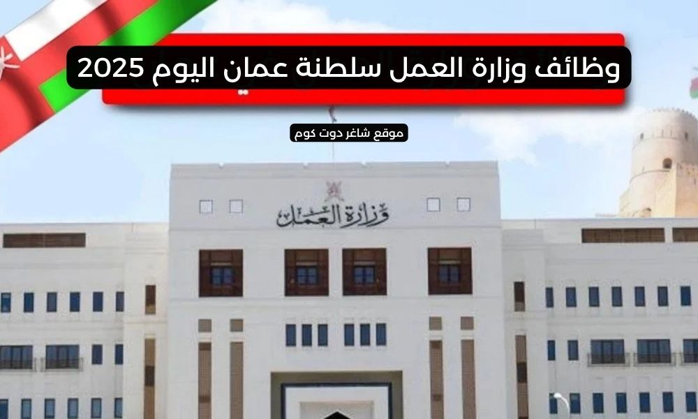 وظائف وزارة العمل سلطنة عمان اليوم 2025 1 وظائف وزارة العمل سلطنة عمان اليوم 2025