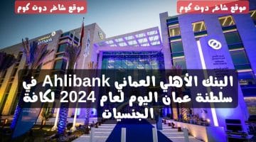 البنك الأهلي العماني Ahlibank في سلطنة عمان اليوم لعام 2024 لكافة الجنسيات