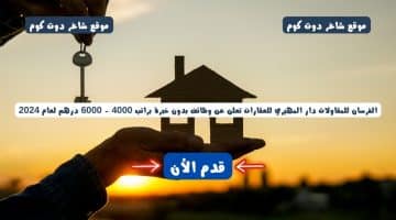 الفرسان للمقاولات دار المهيري للعقارات تعلن عن وظائف بدون خبرة براتب 4000 6000 درهم لعام 2024