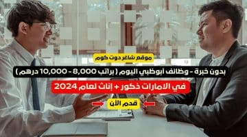 بدون خبرة وظائف أبوظبي اليوم براتب 8000 10000 درهم