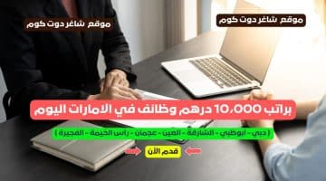 براتب 10،000 درهم وظائف دبي أبوظبي الشارقة العين عجمان رأس الخيمة الفجيرة في الامارات اليوم