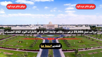 برواتب تصل 25000 درهم . وظائف جامعة الشارقة في الامارات اليوم لعام 2025 لكافة الجنسيات