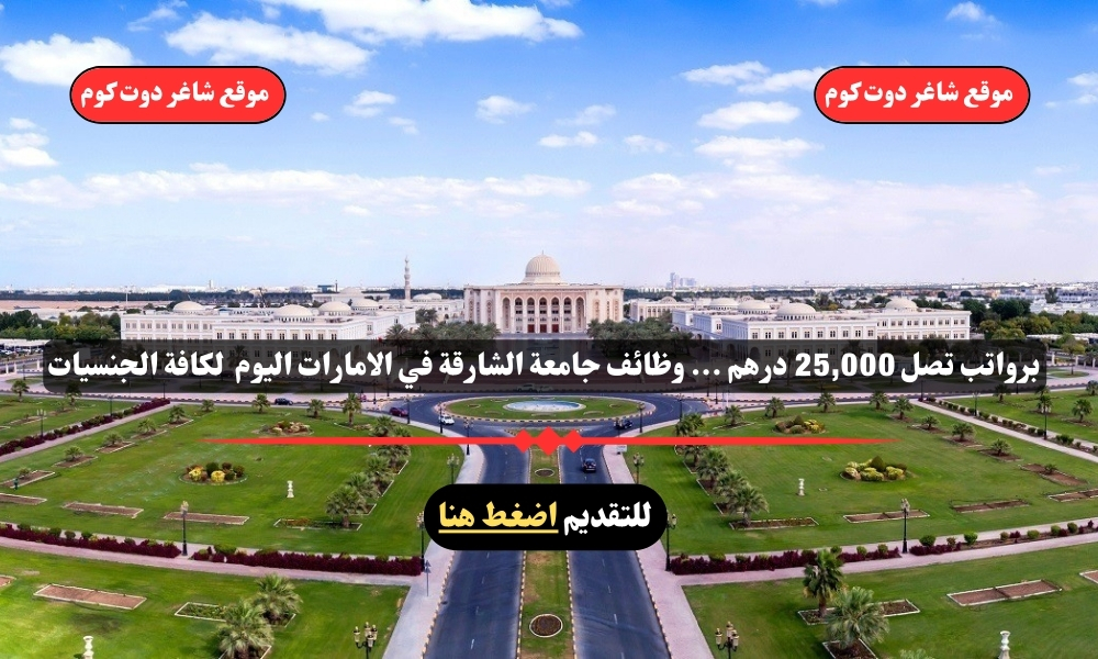 برواتب تصل 25,000 درهم ... وظائف جامعة الشارقة في الامارات اليوم لعام 2025 لكافة الجنسيات 1 برواتب تصل 25,000 درهم ... وظائف جامعة الشارقة في الامارات اليوم لعام 2025 لكافة الجنسيات