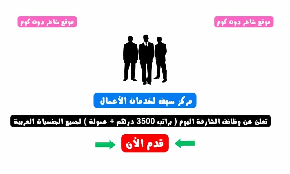 مركز سيف لخدمات الأعمال تعلن عن وظائف الشارقة اليوم ( براتب 3500 درهم + عمولة ) لجميع الجنسيات العربية 1 مركز سيف لخدمات الأعمال تعلن عن وظائف الشارقة اليوم ( براتب 3500 درهم + عمولة ) لجميع الجنسيات العربية