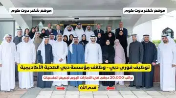 توظيف فوري دبي وظائف مؤسسة دبي الصحية الأكاديمية