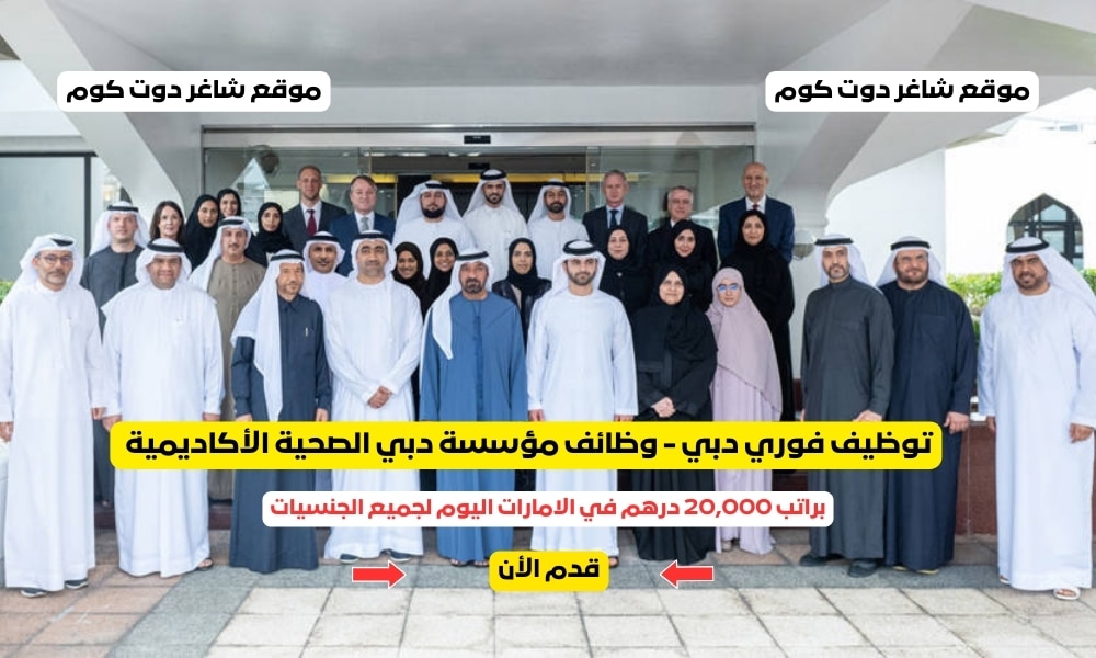 توظيف فوري دبي - وظائف مؤسسة دبي الصحية الأكاديمية براتب 20,000 درهم في الامارات اليوم لجميع الجنسيات 1 توظيف فوري دبي - وظائف مؤسسة دبي الصحية الأكاديمية براتب 20,000 درهم في الامارات اليوم لجميع الجنسيات