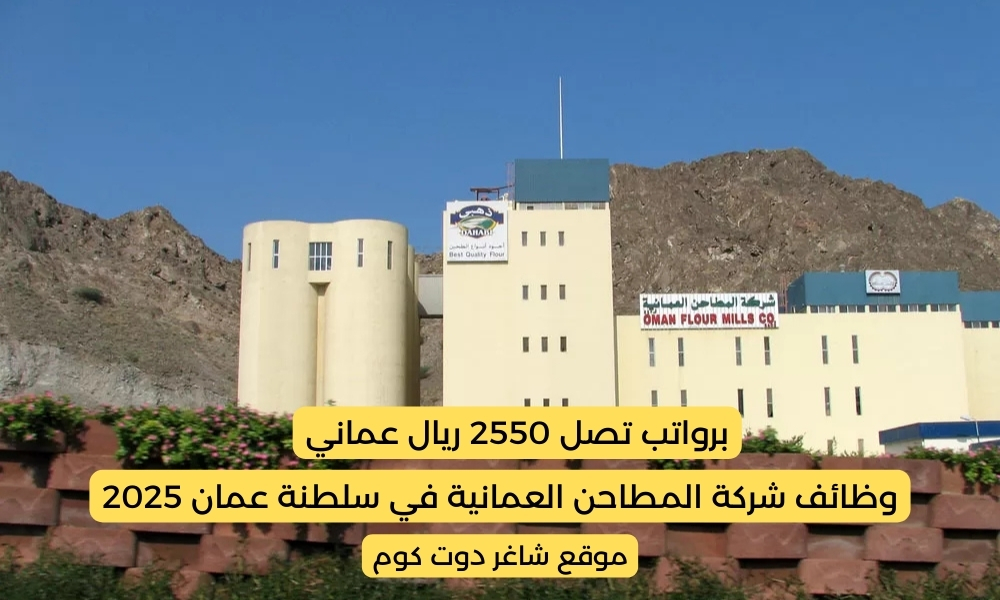 شركة المطاحن العمانية في سلطنة عمان 2025 تعلن عن فرص عمل شاغرة برواتب تصل 2550 ريال عماني 1 شركة المطاحن العمانية في سلطنة عمان 2025 تعلن عن فرص عمل شاغرة برواتب تصل 2550 ريال عماني