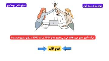 شركة تأمين تعلن عن وظائف في دبي اليوم لعام 2024 براتب 8000 درهم لجميع الجنسيات