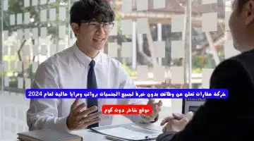 شركة عقارات تعلن عن وظائف بدون خبرة لجميع الجنسيات برواتب ومزايا عالية لعام 2024