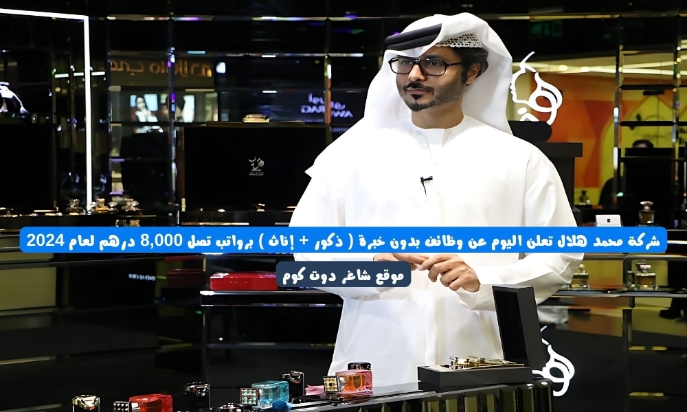 شركة محمد هلال تعلن اليوم عن وظائف بدون خبرة ( ذكور + إناث ) برواتب تصل 8,000 درهم لعام 2024 1 شركة محمد هلال تعلن اليوم عن وظائف بدون خبرة ( ذكور + إناث ) برواتب تصل 8,000 درهم لعام 2024