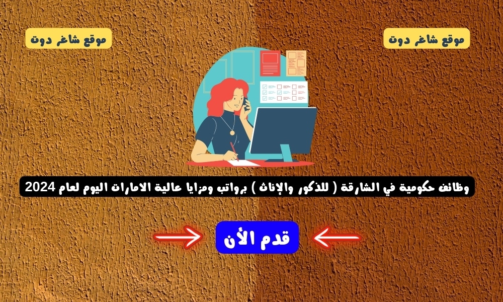 للذكور والإناث - وظائف في دبي ( براتب 10,000 درهم ) الامارات اليوم لعام 2024 1 للذكور والإناث - وظائف في دبي ( براتب 10,000 درهم ) الامارات اليوم لعام 2024