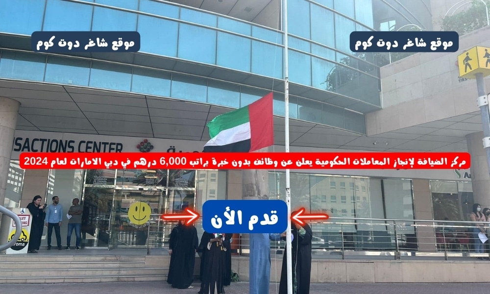 مركز الضيافة لإنجاز المعاملات الحكومية يعلن عن وظائف بدون خبرة براتب 6,000 درهم في دبي الامارات لعام 2024 1 مركز الضيافة لإنجاز المعاملات الحكومية يعلن عن وظائف بدون خبرة براتب 6,000 درهم في دبي الامارات لعام 2024