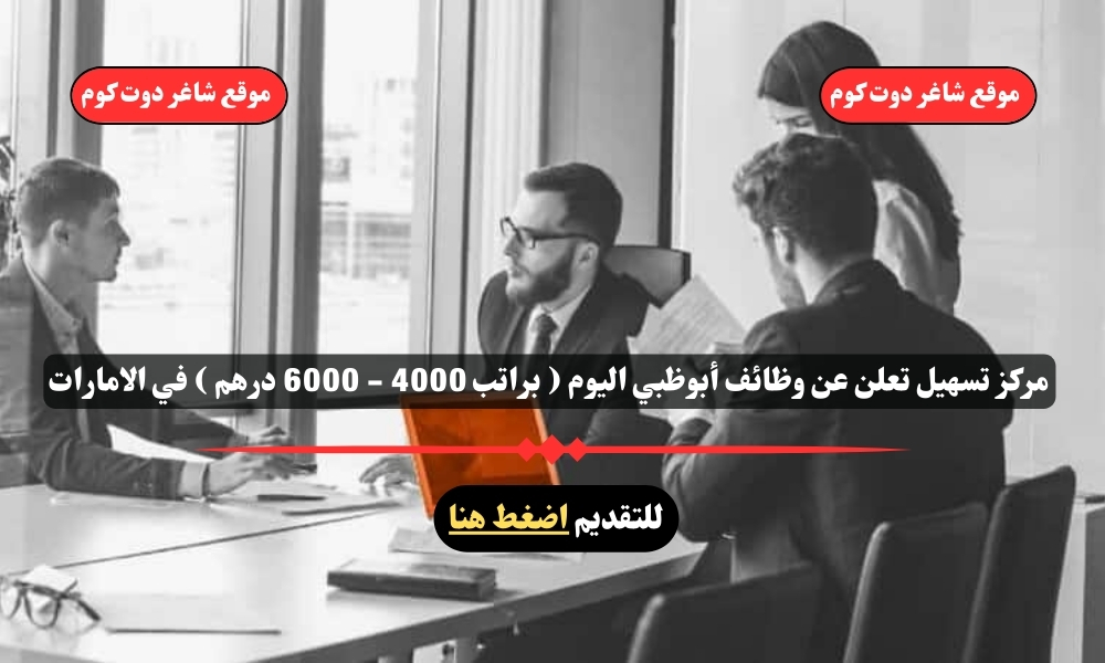 مركز تسهيل تعلن عن وظائف أبوظبي اليوم ( براتب 4000 - 6000 درهم ) في الامارات لعام 2025 1 مركز تسهيل تعلن عن وظائف أبوظبي اليوم ( براتب 4000 - 6000 درهم ) في الامارات لعام 2025
