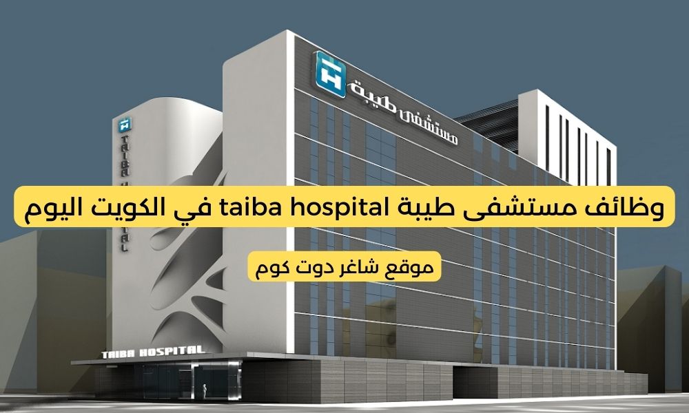 مستشفى طيبة في الكويت 2025 تطرح وظائف شاغرة برواتب مميزة 1 مستشفى طيبة في الكويت 2025 تطرح وظائف شاغرة برواتب مميزة