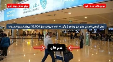 مطار أبوظبي الدولي يعلن عن وظائف ذكور إناث برواتب تصل 32500 درهم لجميع الجنسيات