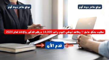 مطلوب بشكل عاجل وظائف أبوظبي اليوم براتب 14000 درهم للذكور والإناث لعام 2024