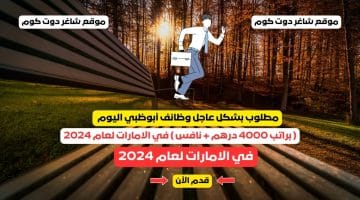 مطلوب بشكل عاجل وظائف أبوظبي اليوم براتب 4000 درهم نافس في الامارات لعام 2024