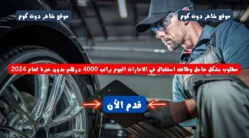 مطلوب بشكل عاجل وظائف استقبال في الامارات اليوم براتب 4000 درهم بدون خبرة لعام 2024