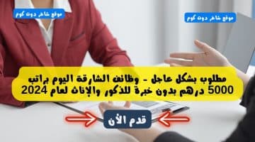 مطلوب بشكل عاجل وظائف الشارقة اليوم براتب 5000 درهم بدون خبرة للذكور والإناث لعام 2024