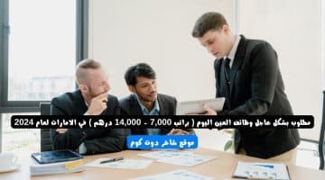 مطلوب بشكل عاجل وظائف العين اليوم براتب 7000 14000 درهم في الامارات لعام 2024