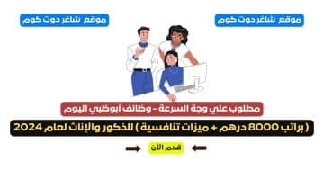 مطلوب علي وجة السرعة وظائف أبوظبي اليوم براتب 8000 درهم ميزات تنافسية للذكور والإناث لعام 2024