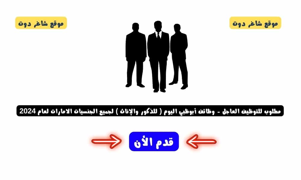 مطلوب للتوظيف العاجل - وظائف أبوظبي اليوم ( للذكور والإناث ) لجميع الجنسيات الامارات لعام 2024 1 مطلوب للتوظيف العاجل - وظائف أبوظبي اليوم ( للذكور والإناث ) لجميع الجنسيات الامارات لعام 2024