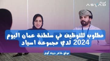 مطلوب للتوظيف في سلطنة عمان اليوم 2024 لدي مجموعة اسياد