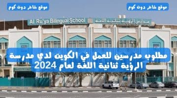 مطلوب مدرسين للعمل في الكويت لدي مدرسة الرؤية ثنائية اللغة لعام 2024