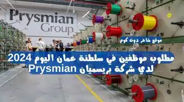 مطلوب موظفين في سلطنة عمان اليوم 2024 لدي شركة بريسميان Prysmian