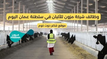 مطلوب موظفين في سلطنة عمان اليوم 2025 لدي شركة مزون للألبان