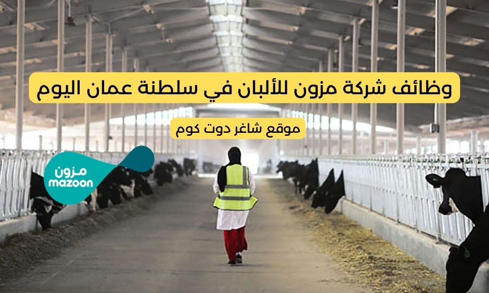 مطلوب موظفين في سلطنة عمان اليوم 2025 لدي شركة مزون للألبان 1 مطلوب موظفين في سلطنة عمان اليوم 2025 لدي شركة مزون للألبان