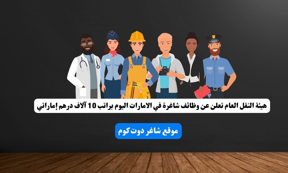 هيئة النقل العام تعلن عن وظائف شاغرة في الامارات اليوم براتب 10 آلاف درهم إماراتي ... أنقر هنا للتقديم 1 هيئة النقل العام تعلن عن وظائف شاغرة في الامارات اليوم براتب 10 آلاف درهم إماراتي ... أنقر هنا للتقديم