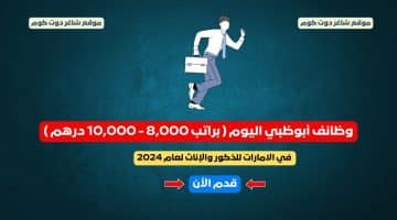 وظائف أبوظبي اليوم براتب 8000 10000 درهم في الامارات للذكور والإناث لعام 2024