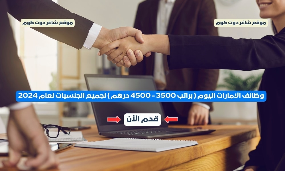 وظائف الامارات اليوم ( براتب 3500 - 4500 درهم ) لجميع الجنسيات لعام 2024 1 وظائف الامارات اليوم ( براتب 3500 - 4500 درهم ) لجميع الجنسيات لعام 2024