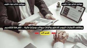 وظائف الامارات اليوم للذكور والإناث برواتب ومزايا عالية . أنقر هنا للتقديم