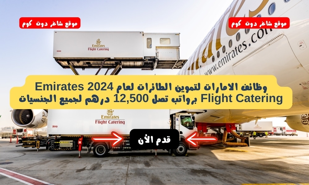 وظائف الامارات لتموين الطائرات لعام ( Emirates Flight Catering ) برواتب تصل 12,500 درهم لجميع الجنسيات 1 وظائف الامارات لتموين الطائرات لعام 2024 ( Emirates Flight Catering ) برواتب تصل 12,500 درهم لجميع الجنسيات