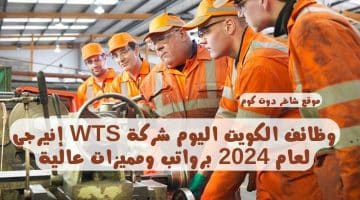 وظائف الكويت اليوم شركة WTS إنيرجي لعام 2024 برواتب ومميزات عالية