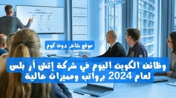 وظائف الكويت اليوم في شركة إتش آر بلس لعام 2024 برواتب ومميزات عالية