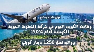 وظائف الكويت اليوم في شركة الخطوط الجوية الكويتية لعام 2024 برواتب تصل 1250 دينار كويتي