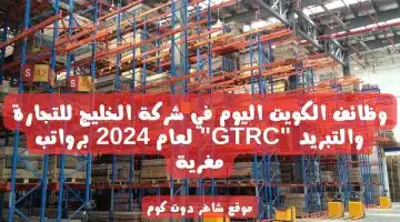 وظائف الكويت اليوم في شركة الخليج للتجارة والتبريد GTRC لعام 2024 برواتب مغرية