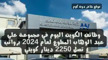 وظائف الكويت اليوم في مجموعة علي عبد الوهاب المطوع لعام 2024 برواتب تصل 2250 دينار كويتي