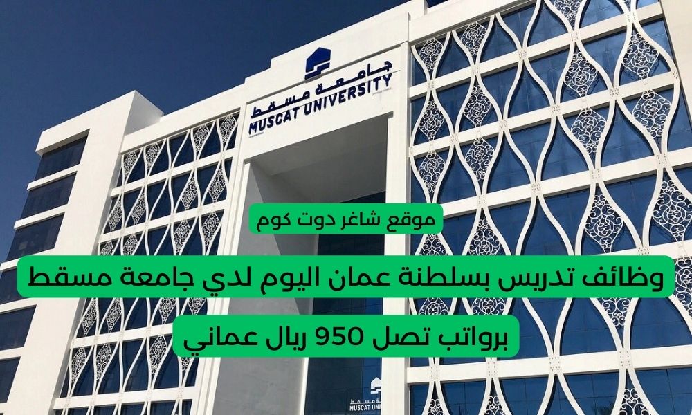 وظائف تدريس بسلطنة عمان اليوم لعام 2025 لدي جامعة مسقط برواتب تصل 950 ريال عماني 1 وظائف تدريس بسلطنة عمان اليوم لعام 2025 لدي جامعة مسقط برواتب تصل 950 ريال عماني
